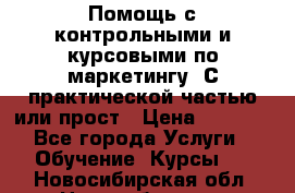 Помощь с контрольными и курсовыми по маркетингу. С практической частью или прост › Цена ­ 1 100 - Все города Услуги » Обучение. Курсы   . Новосибирская обл.,Новосибирск г.